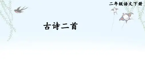 统编版语文二年级下册1 古诗二首 课件(共49张PPT)