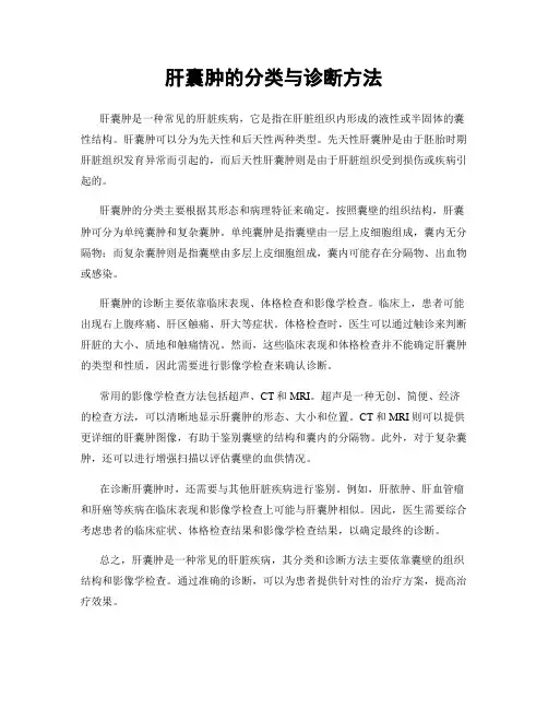 肝囊肿的分类与诊断方法