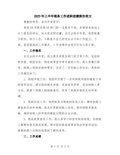 2023年上半年税务工作述职述廉报告范文
