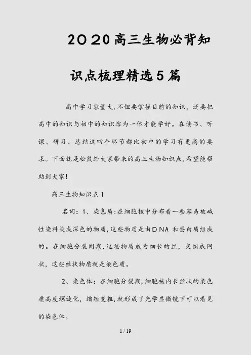 新2020高三生物必背知识点梳理精选5篇(清风)