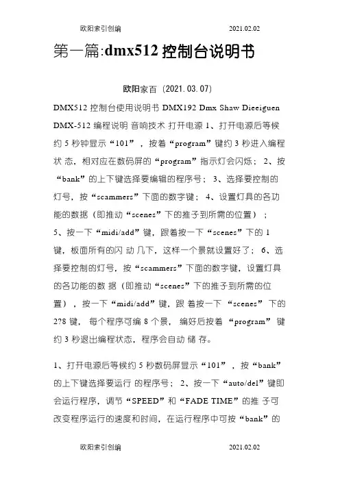 dmx512灯光控制台说明介绍模板之欧阳家百创编