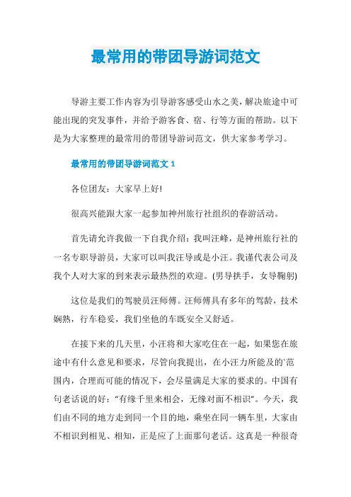 最常用的带团导游词范文