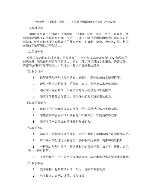 鲁教版(五四制)音乐三上《唱歌爱唱歌的小杜鹃》教学设计