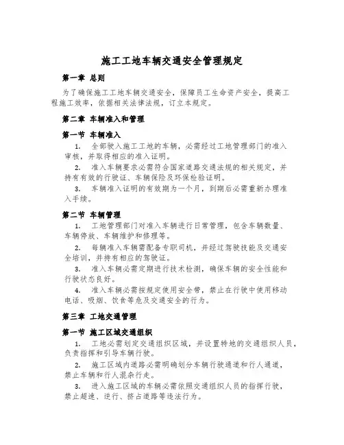 施工工地车辆交通安全管理规定