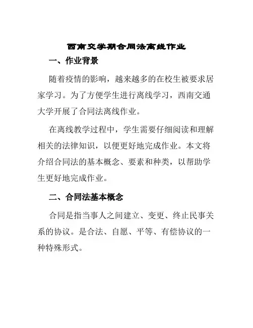 西南交学期合同法离线作业
