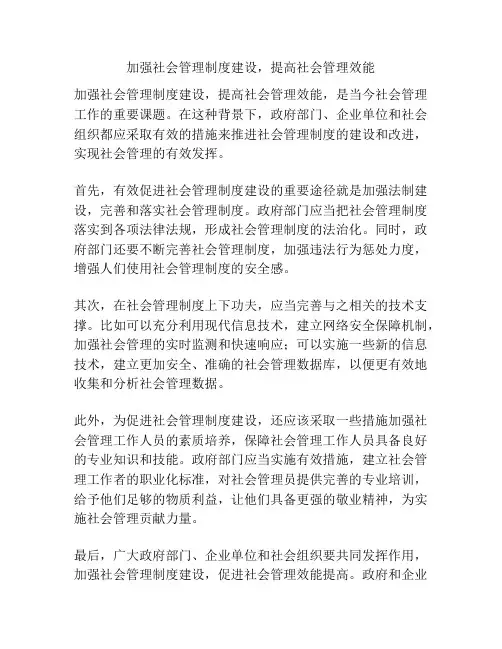 加强社会管理制度建设,提高社会管理效能