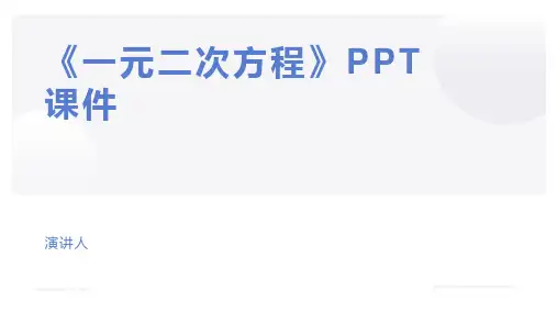《一元二次方程》PPT课件