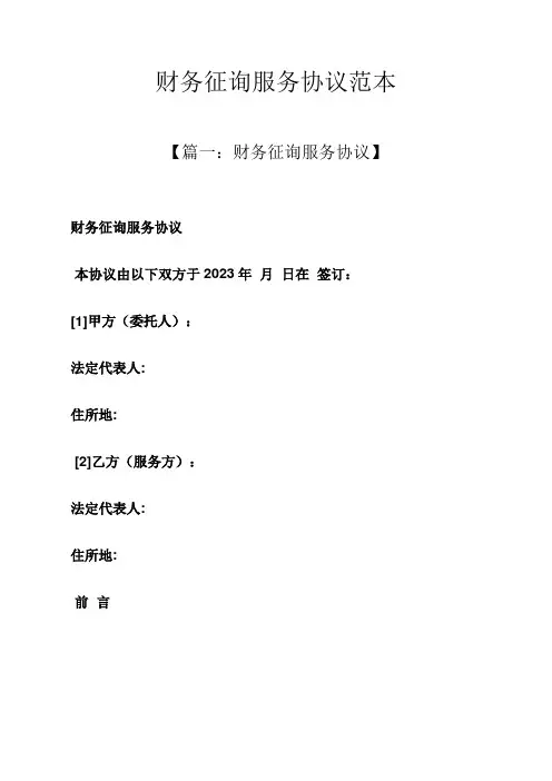 财务咨询服务合同范本