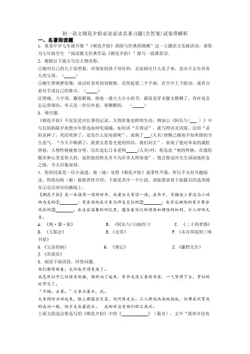 初一语文朝花夕拾必读必读名著习题(含答案)试卷带解析