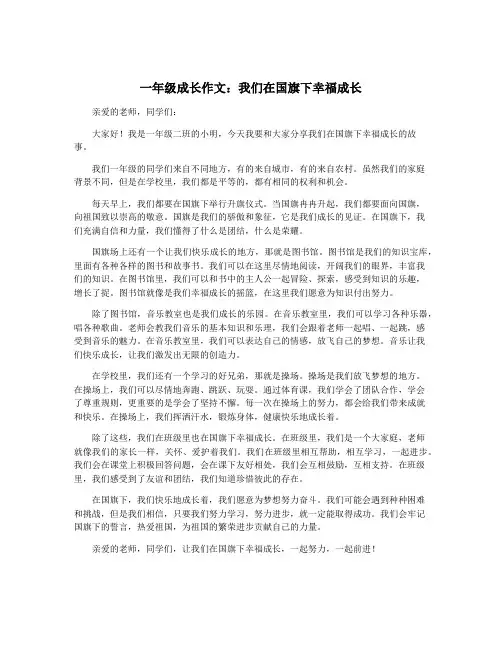 一年级成长作文：我们在国旗下幸福成长