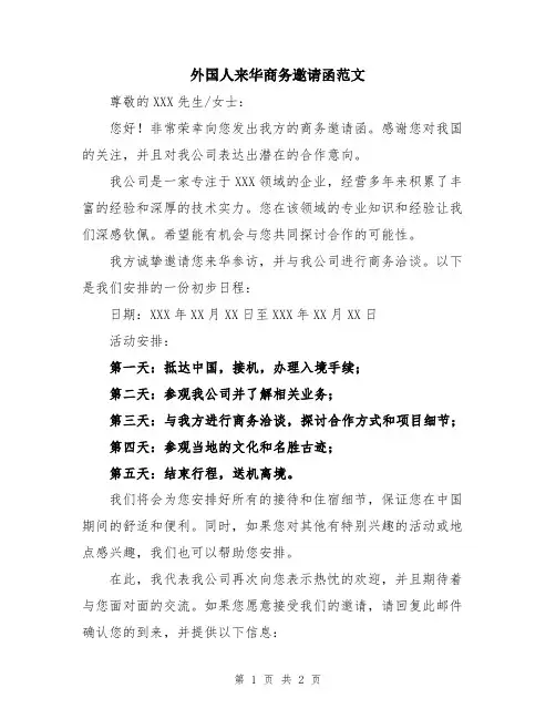 外国人来华商务邀请函范文