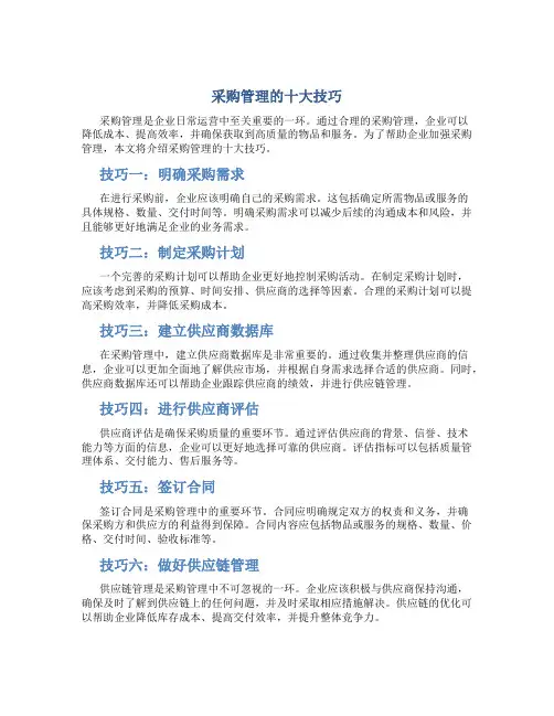 采购管理的十大技巧