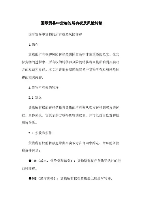 国际贸易中货物的所有权及风险转移