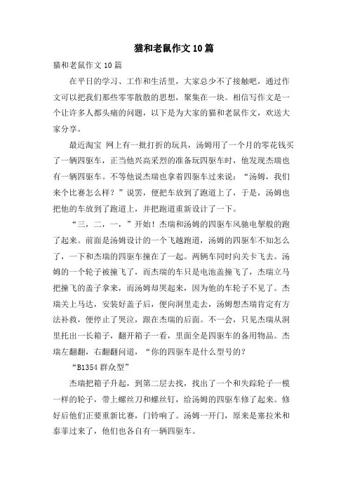 猫和老鼠作文10篇