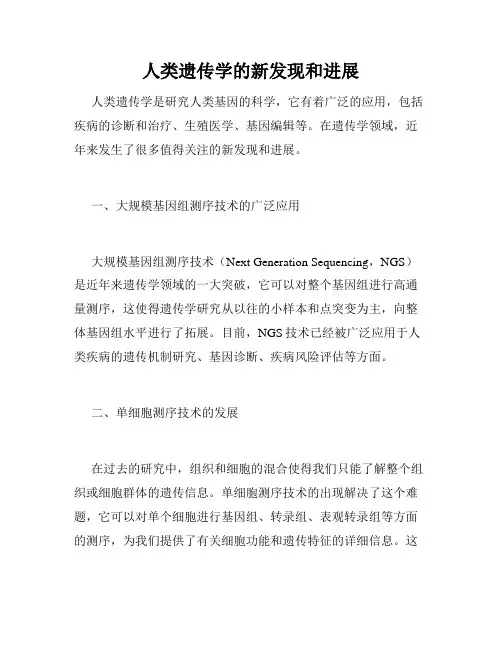 人类遗传学的新发现和进展