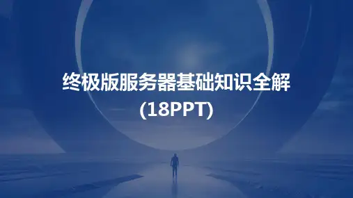 终极版服务器基础知识全解(18PPT)2024新版