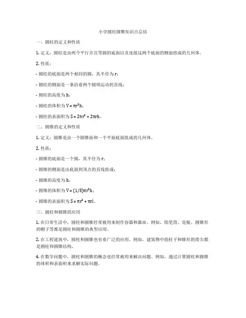 小学圆柱圆锥知识点总结