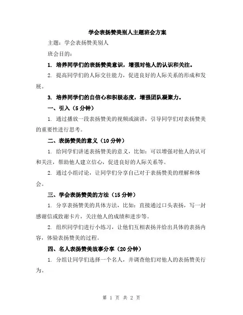 学会表扬赞美别人主题班会方案