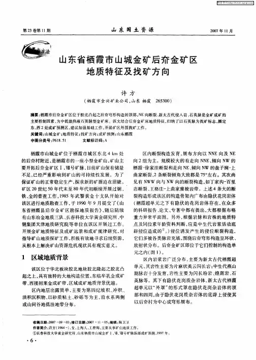 山东省栖霞市山城金矿后夼金矿区地质特征及找矿方向