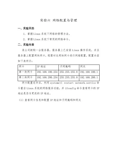 Lniux网络配置与管理实验报告