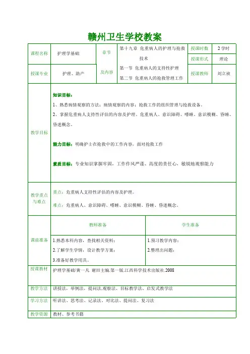 危重病人的抢救和护理第1、2节教案
