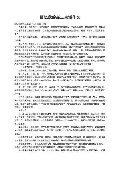回忆我的高三生活作文（精选12篇）