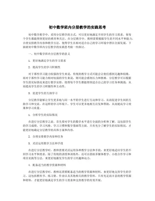 初中数学班内分层教学的实践思考