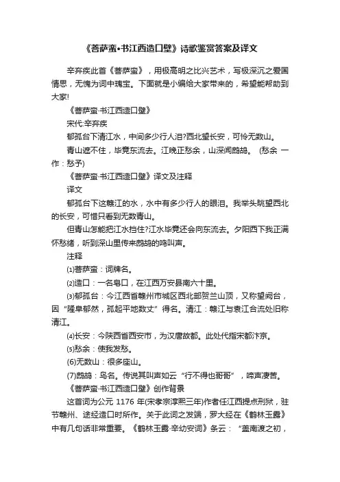 《菩萨蛮·书江西造口壁》诗歌鉴赏答案及译文