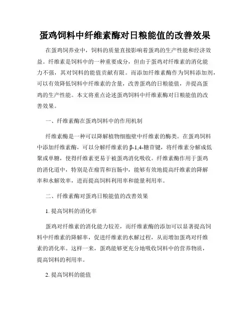 蛋鸡饲料中纤维素酶对日粮能值的改善效果