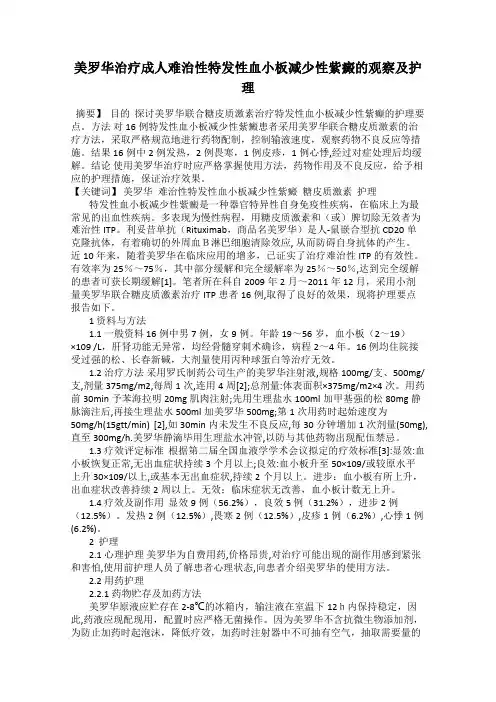 美罗华治疗成人难治性特发性血小板减少性紫癜的观察及护理
