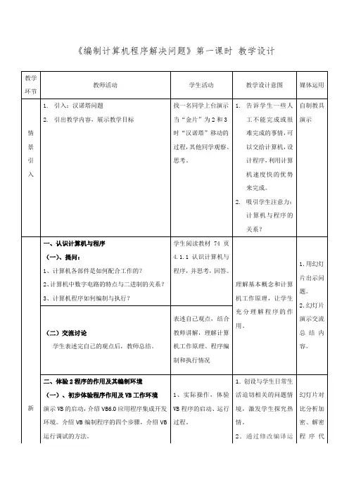 高中信息技术_4.1 编制计算机程序解决问题教学设计学情分析教材分析课后反思