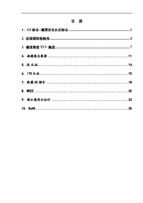 GS、BV、TUV、UL、ITS、CE、WEEE、SGS、RoHS各大认证详解