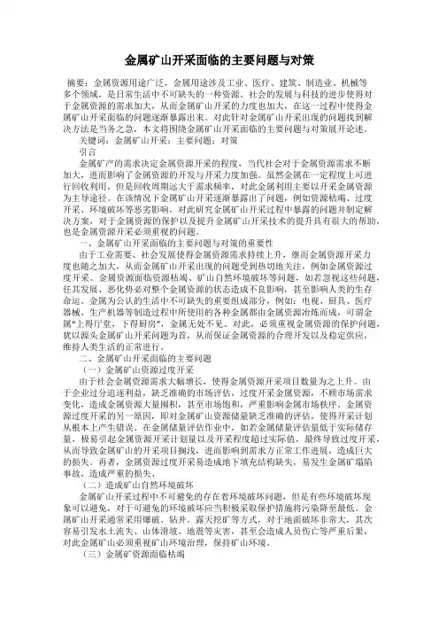 金属矿山开采面临的主要问题与对策