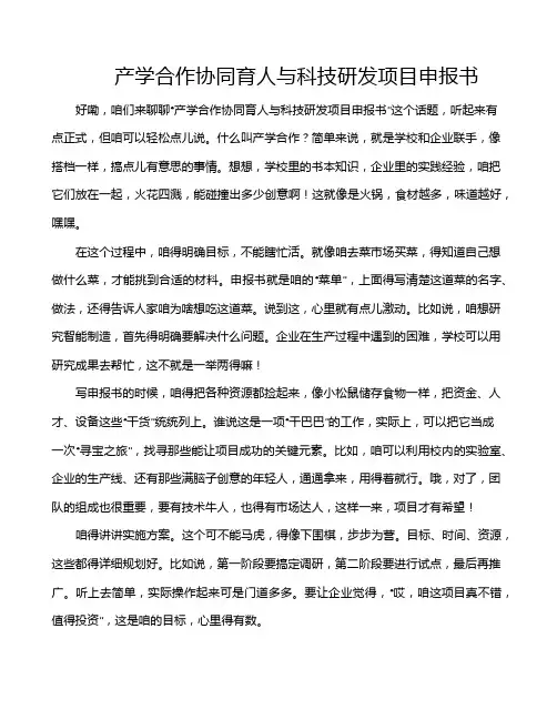 产学合作协同育人与科技研发项目申报书