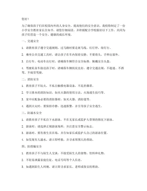 小学安全教育家长告知书