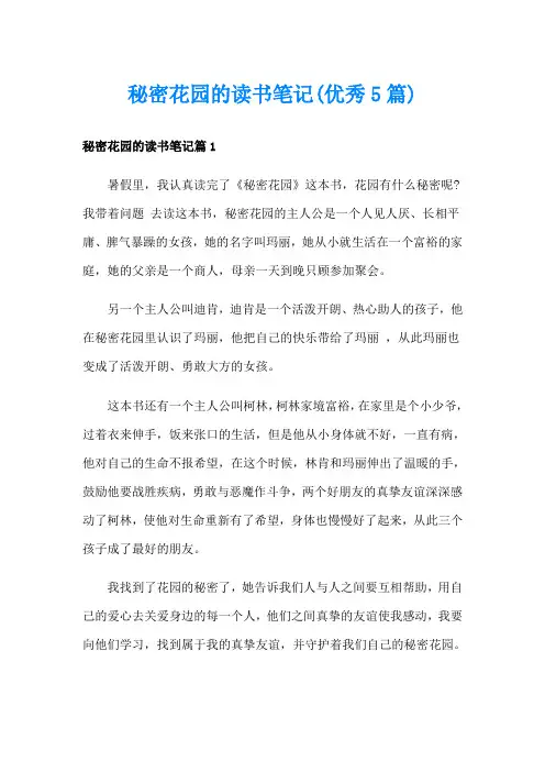 秘密花园的读书笔记(优秀5篇)