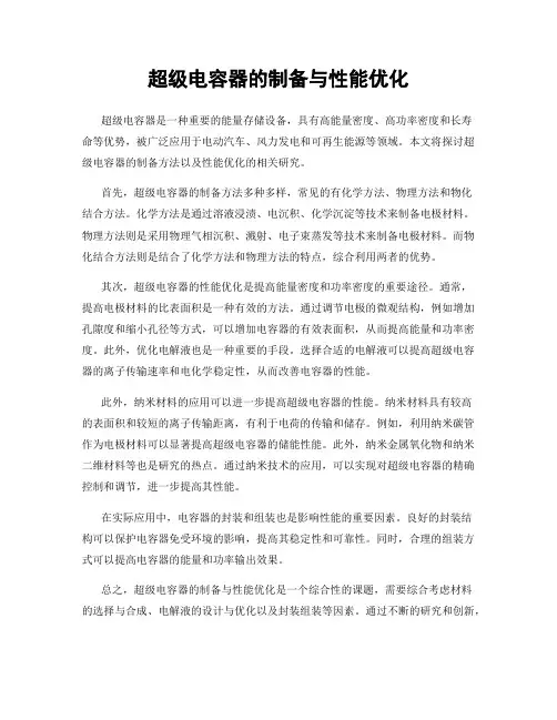 超级电容器的制备与性能优化