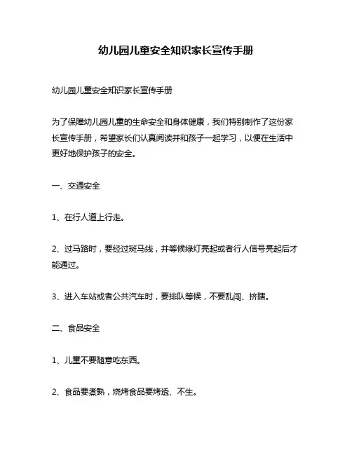 幼儿园儿童安全知识家长宣传手册