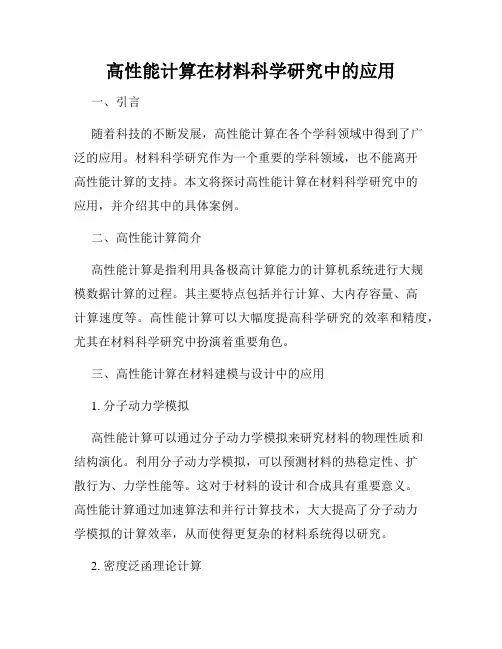 高性能计算在材料科学研究中的应用