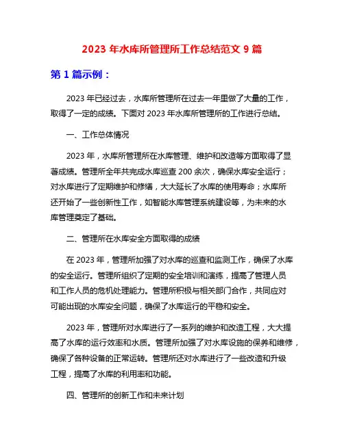 2023年水库所管理所工作总结范文9篇