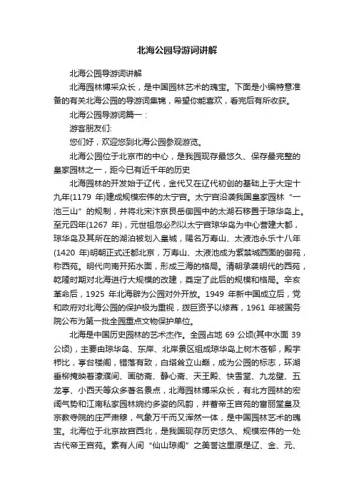 北海公园导游词讲解