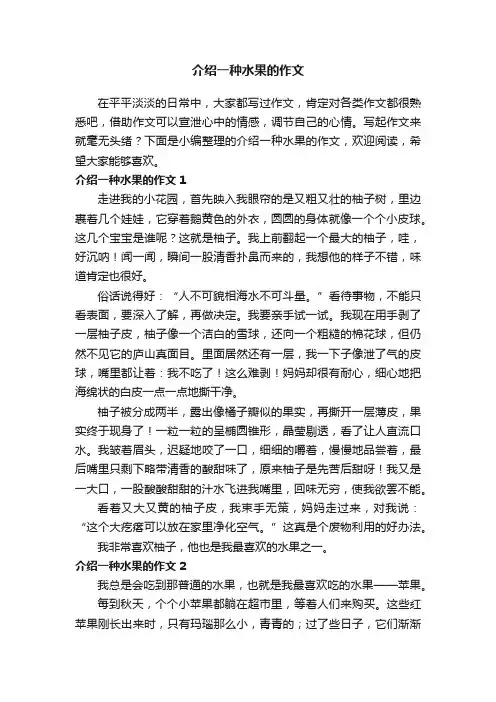 介绍一种水果的作文12篇