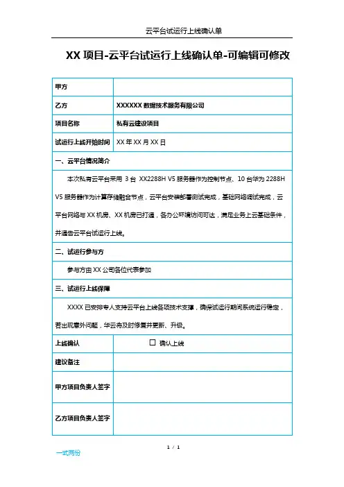 XX项目试运行上线确认单模板-可编辑可修改