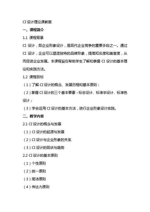 ci设计理论课教案