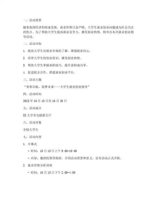 就业创业指导活动方案策划模板