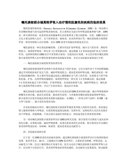 噻托溴铵联合福莫特罗吸入治疗慢性阻塞性肺疾病的临床效果