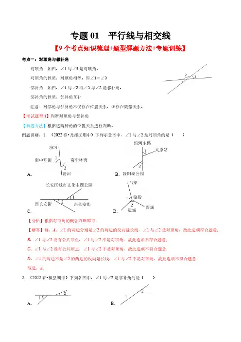专题01  平行线与相交线