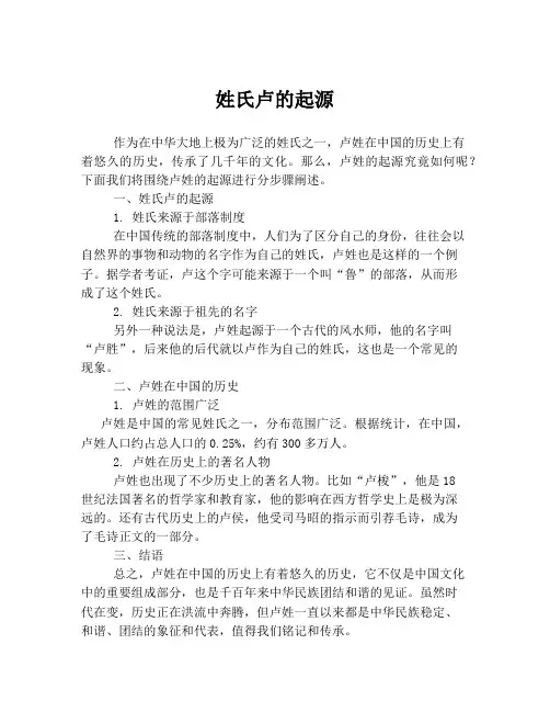 姓氏卢的起源