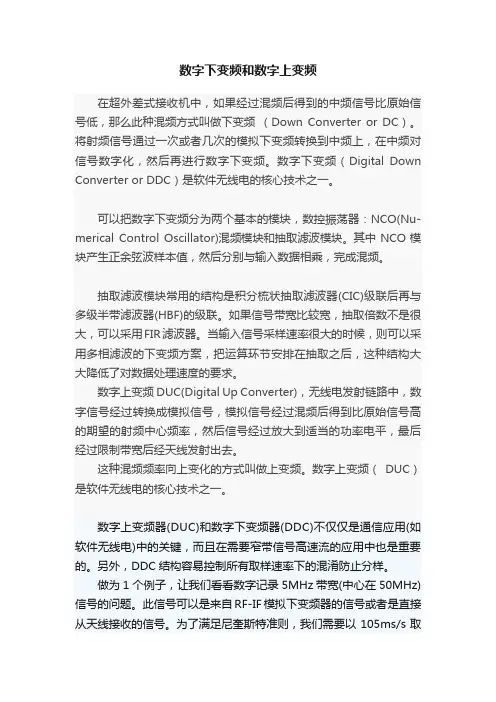 数字下变频和数字上变频
