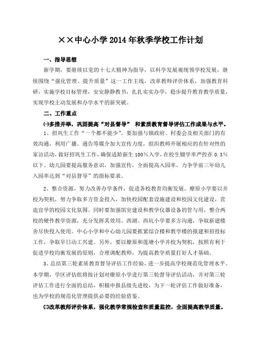 ××中心小学2014年秋季学校工作计划